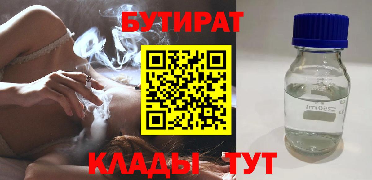 БУТИРАТ BDO  Вход с VPN  Бутират  Глазов 