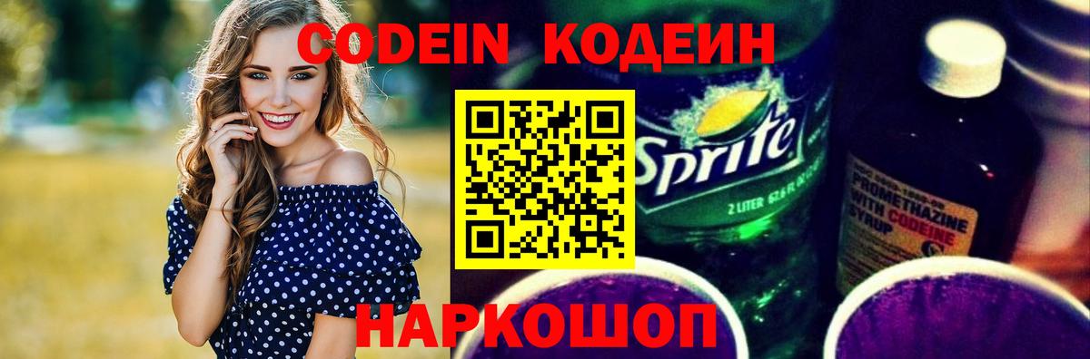 Codein напиток Lean (лин)  Вход с VPN  Глазов 